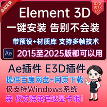 AE2025中文汉化版E3D插件V2.23模型AE插件 Element 3D v2.2.3 WIN