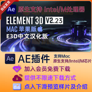 M原生支持AE2024中文汉化Mac苹果E3D三维AE插件Element 3D v2.2.3