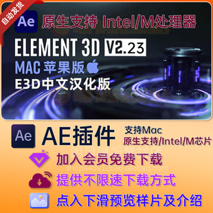 v2.2.3 M原生支持AE2024中文汉化Mac苹果E3D三维AE插件Element