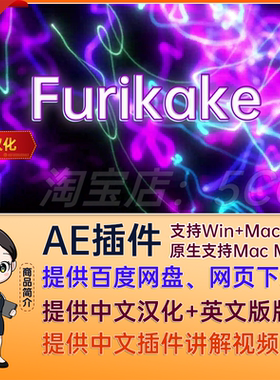 中文汉化+英文 AE粒子特效插件AE插件 Win+Mac版 Furikake V1.0.5