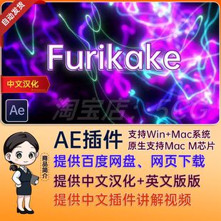中文汉化+英文 AE粒子特效插件AE插件 Win+Mac版 Furikake V1.0.6