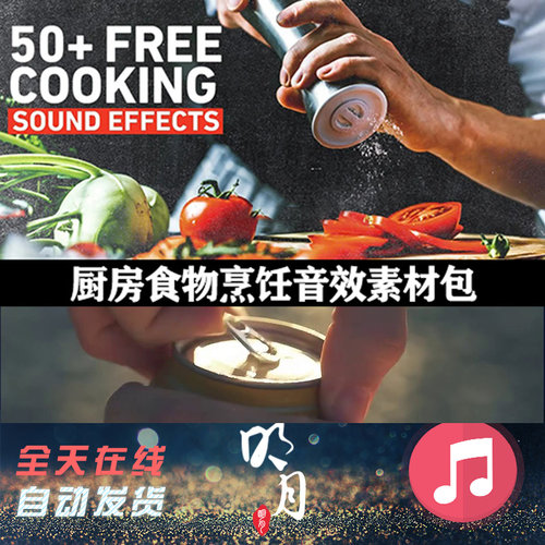 50种厨房器具食物烹饪餐厅切菜音效素材Cooking Sound Effects