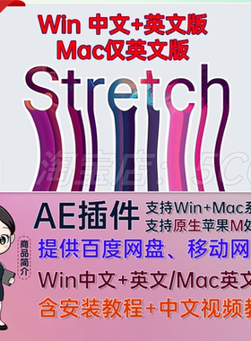 中文汉化AE插件蒙版像素拉伸变形拖尾视觉特效Stretch插件Mac/Win