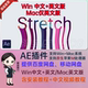 中文汉化AE插件蒙版 像素拉伸变形拖尾视觉特效Stretch插件Mac Win