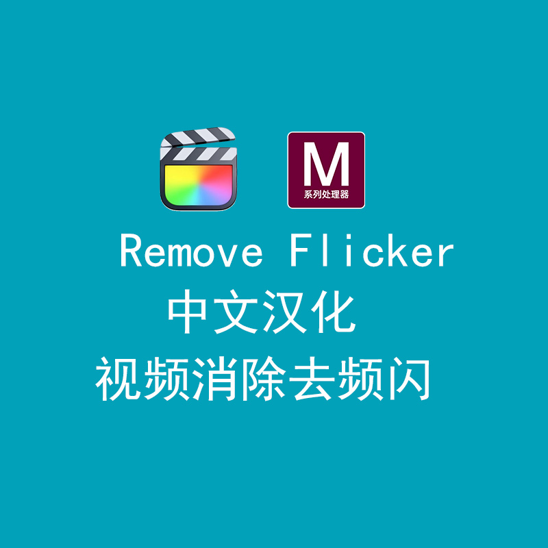 FCPX插件中文汉化航拍剪辑视频消除去频闪工具Remove Fl