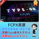 打字机效果文字标题输入动画 中文汉化FCPX插件 30种现代经典 TYPE