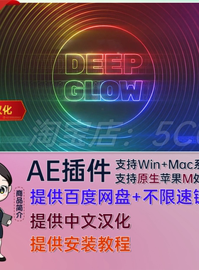 Win/Mac中文汉化漂亮真实辉光发光特效AE插件 Deep Glow v1.6.6