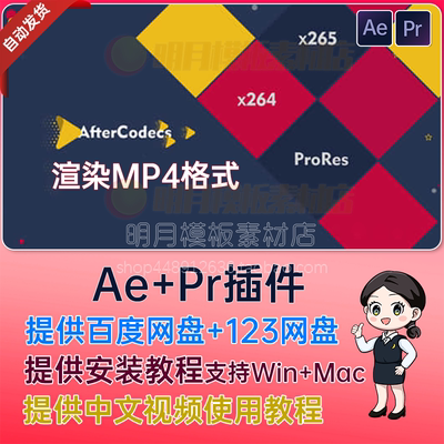 2025 aftercodecs插件MP4渲染输出导出MP4视频格式AE插件Mac/WIN