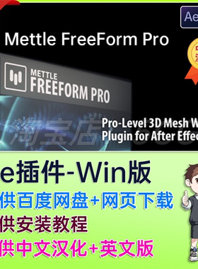 Mettle FreeForm Pro 中文汉化AE插件专业3D网格扭曲变形V1.99.8