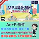 2026 WIN Mac aftercodecs插件MP4渲染输出导出MP4视频格式 AE插件