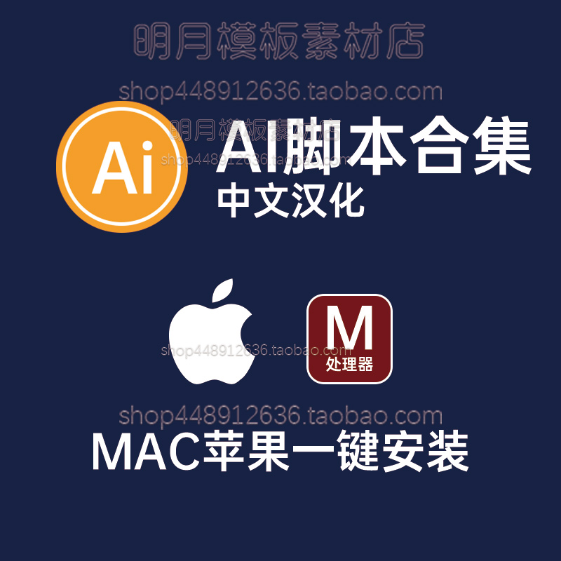 AI脚本合集中文汉化MAC苹果系统插件工具一键安装包