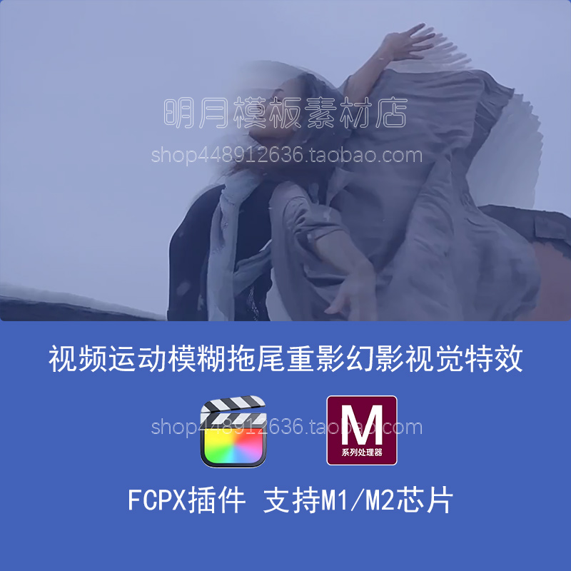 FCPX插件-动态视频运动模糊拖尾重影幻影视觉特效 支持M1/M2芯片