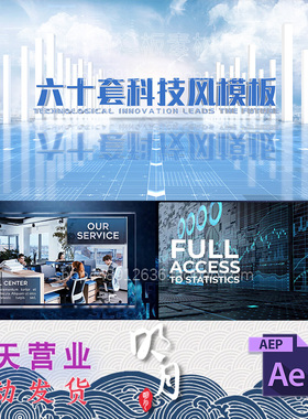 大气60套科技感片头蓝色字幕科技风商务企业标题宣传视频AE模板