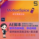 100多种线条几何图形UI故障闪烁元 MotionSpice 素动画AE插件脚本