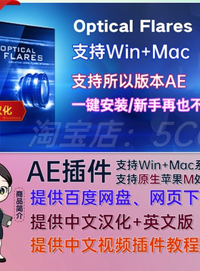 Optical Flares v1.3.8 中文汉化镜头光晕OF光效AE插件 WIN/MAC版