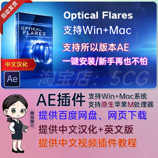 Optical Flares v1.3.8 中文汉化镜头光晕OF光效AE插件 WIN/MAC版