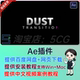 v1.1.0 Dust Transition AE插件粒子消散溶解过渡转场特效插件AE
