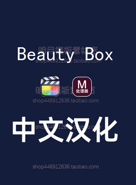 中文版FCPX插件BeautyBox视频磨皮人像润肤美颜 Beauty Box 5.0.4