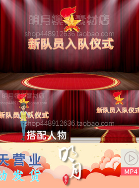 红色红幕布优秀少先队员入队宣誓新队员入队仪式视频素材剪映Pr