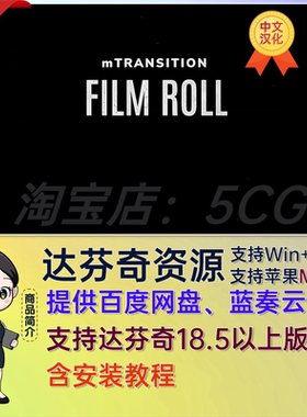 中文汉化达芬奇插件复古胶片灼烧转场预设 mTransition Film Roll
