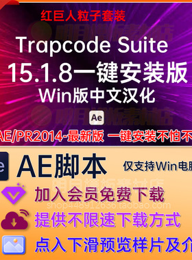 AE插件Lux粒子Particular 中文汉化红巨星 Trapcode Suite 15.1.8