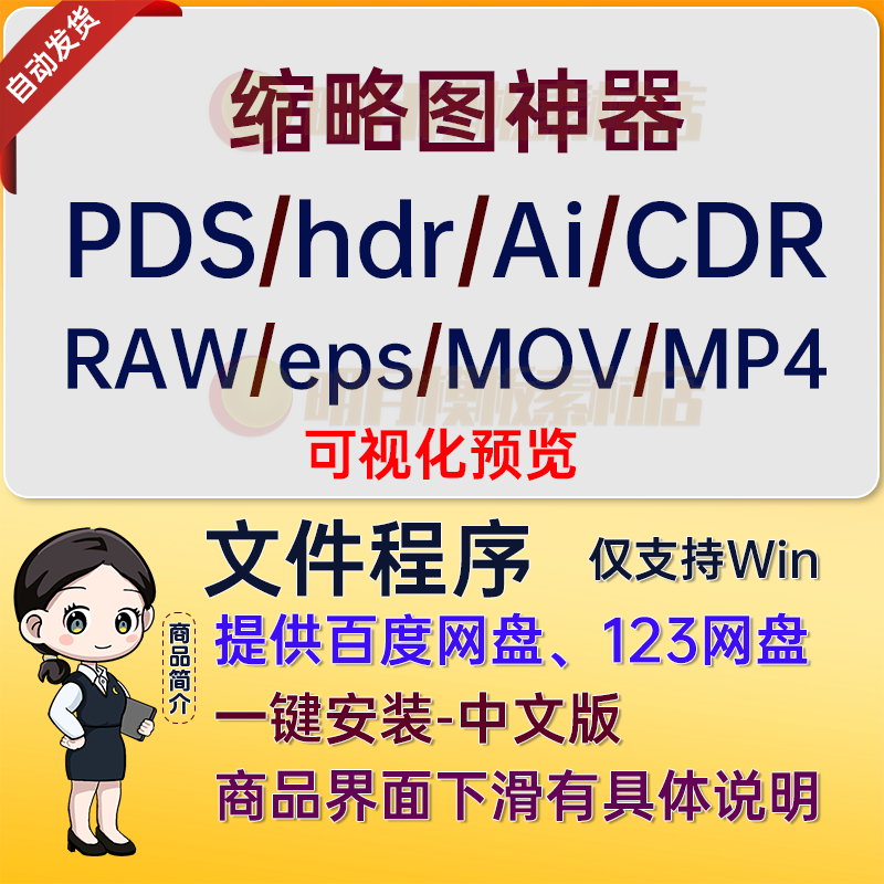 CDR/raw/psd/hdr缩略图插件PS/AI/EPS/Cr3/CDR/MOV文件缩略图软件