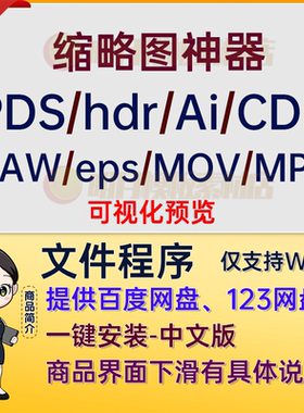 CDR/raw/psd/hdr缩略图插件PS/AI/EPS/Cr3/CDR/MOV文件缩略图软件