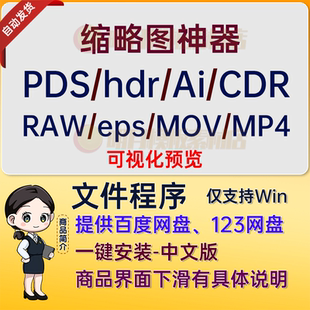 CDR/raw/psd/hdr缩略图插件PS/AI/EPS/Cr3/CDR/MOV文件缩略图软件