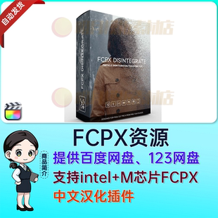 中文FCPX插件文字视频人物粒子沙化消散飞散溶解效果Disintegrate