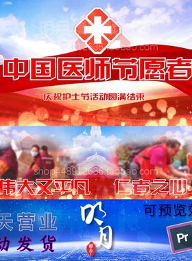 医师节 护士节 819 512 抗疫 医院 活动 宣传 展示 视频 PR模板