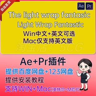 AE插件 The light wrap fantasic 边缘光照 Light Wrap Fantastic