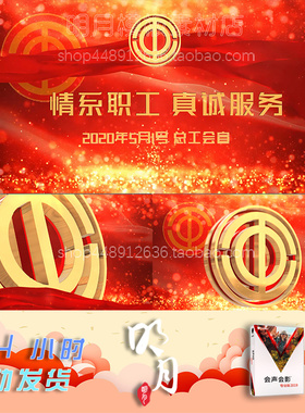 红色大气总工会职工活动汇报会议工会宣传展示视频会声会影模板