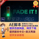中文汉化图层一键添加淡入淡出效果AE脚本AE插件 Fade v1.2