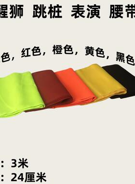 舞狮绑在腰上的荧光布料腰带
