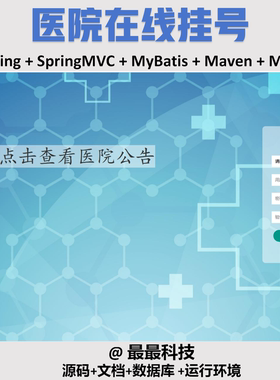 SSM 和jsp 医院在线挂号系统  java源码带数据库