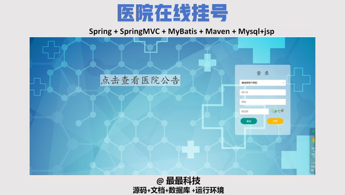 SSM 和jsp 医院在线挂号系统  java源码带数据库