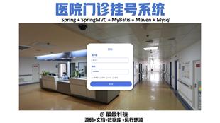 SSM 带数据库带万字文档 vue医院门诊挂号系统java源码