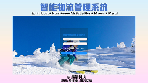 SpringBoot vue智能物流管理系统 java源码带万字文档带数据库