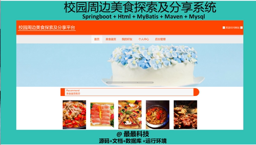 springboot 校园周边美食探索及分享系统 java源码带数据库文档