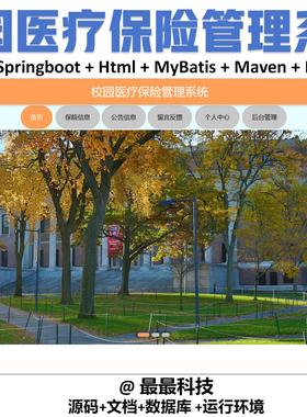 springboot 校园医疗保险管理系统 java源码带数据库