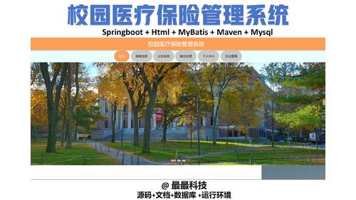 springboot 校园医疗保险管理系统 java源码带数据库