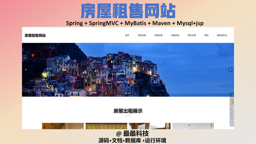 SSM 房屋租售网站的设计与实现+jsp java源码带数据库万字文档