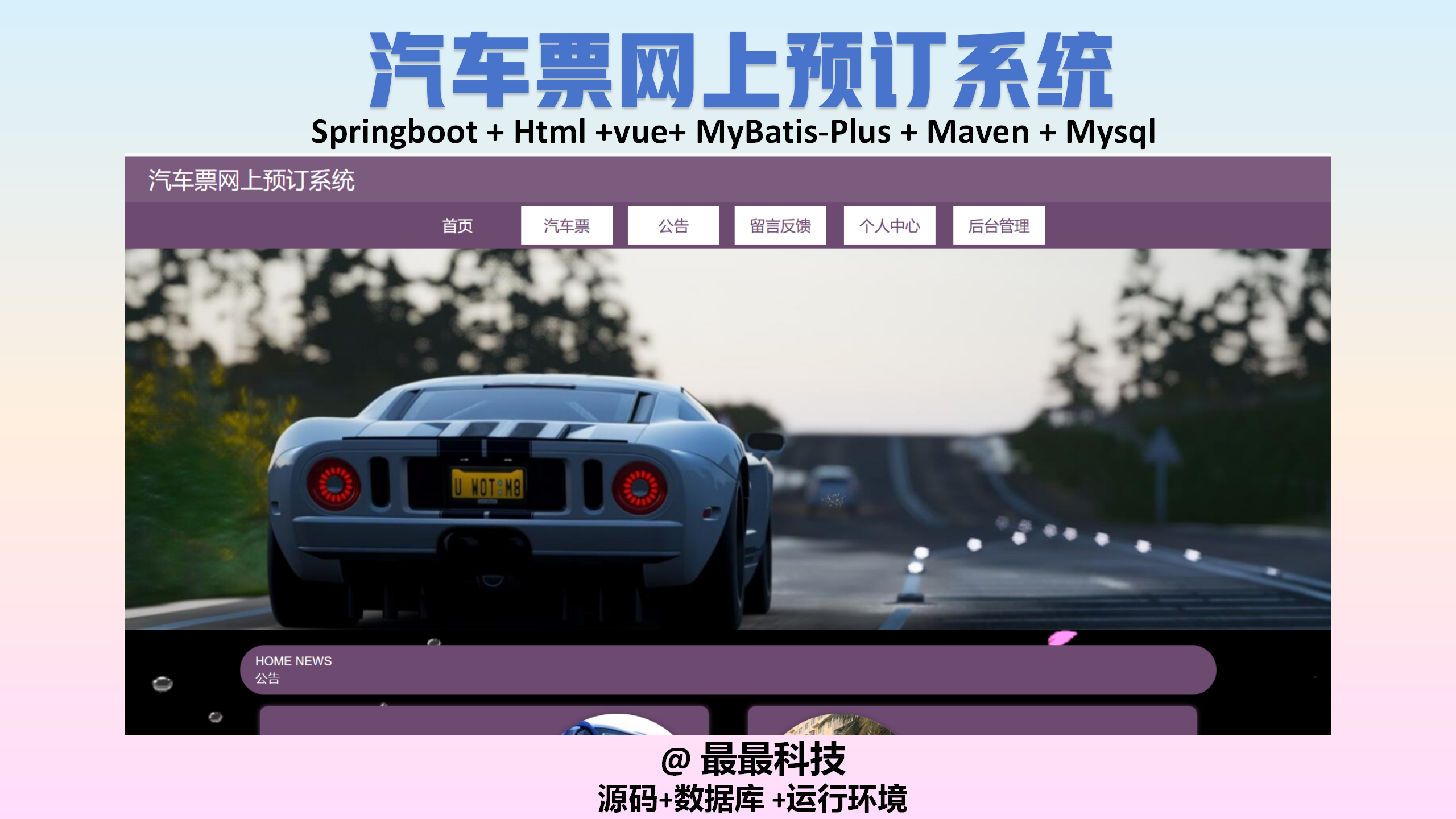 SpringBoot vue汽车票网上预订系统 java源码带万字文档带数据库
