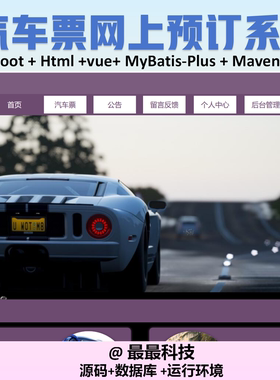 SpringBoot vue汽车票网上预订系统 java源码带万字文档带数据库