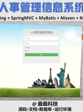 SSM 人事管理信息系统+jsp  java源码带数据库带项目文档