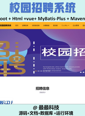springboot vue 校园招聘系统 前后端分离 java源码带数据库