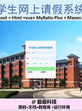 SpringBoot+Vue 学生网上请假系统 java源码带数据库文档