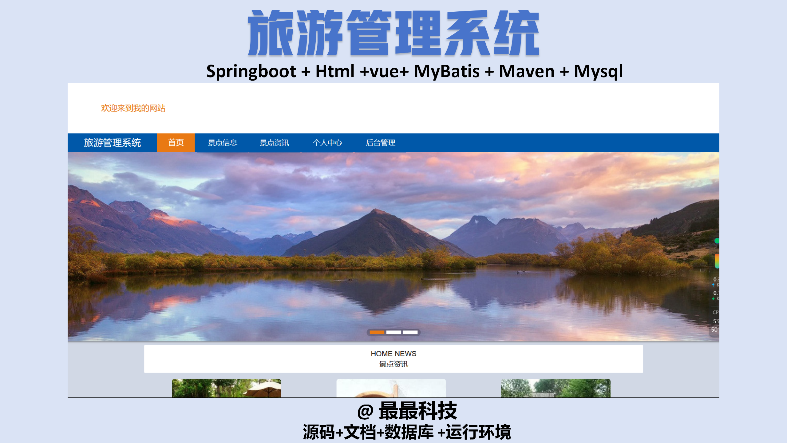 springboot 旅游管理系统 vue java源码带数据库万字文档
