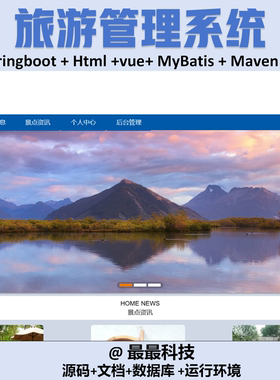 springboot 旅游管理系统 vue java源码带数据库万字文档