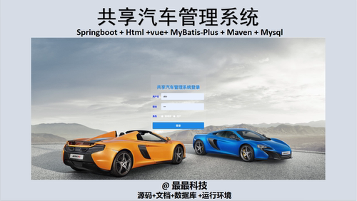 SpringBoot+Vue 共享汽车管理系统 java源码带数据库文档